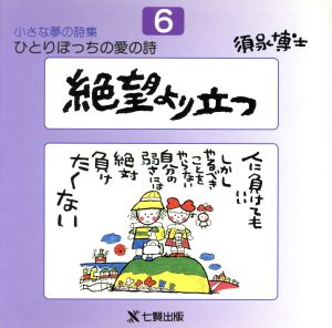 絶望より立つ ひとりぼっちの愛の詩小さな夢の詩集6