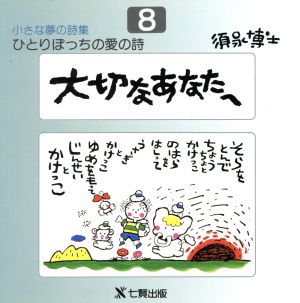 大切なあなたへ ひとりぼっちの愛の詩小さな夢の詩集8