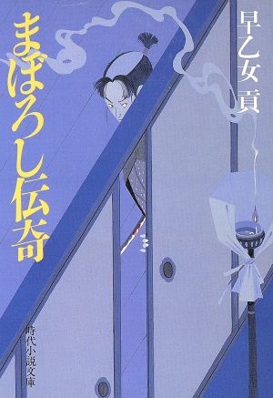 まぼろし伝奇 時代小説文庫