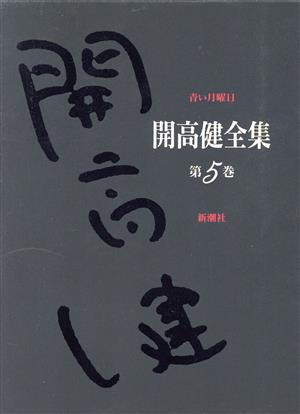 開高健全集(5) 青い月曜日