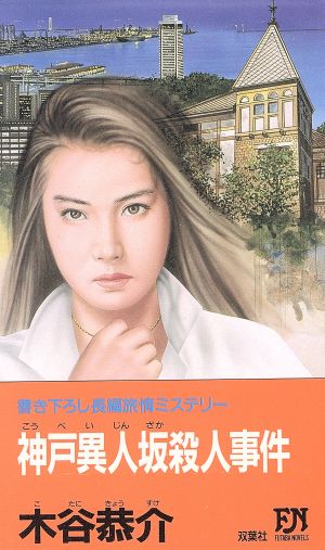 神戸異人坂殺人事件 FUTABA NOVELS401