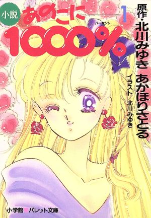 小説 あのこに1000%(1) パレット文庫