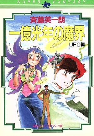 一億光年の魔界 UFO編 スーパーファンタジー文庫