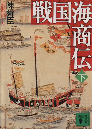 戦国海商伝(下) 講談社文庫中国歴史シリーズ