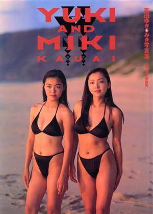 YUKI&MIKI KAUAI 高田ゆき&みき写真集
