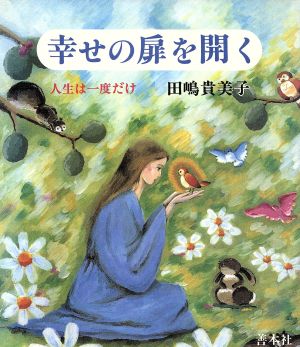 幸せの扉を開く 人生は一度だけ