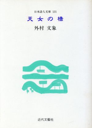 天女の橋 外村文象詩集 日本詩人文庫131