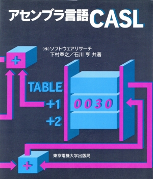 アセンブラ言語CASL