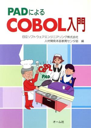 PADによるCOBOL入門