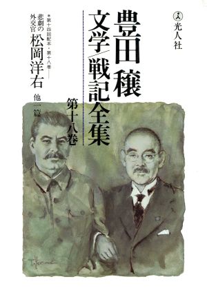 豊田穣 文学・戦記全集(第18巻)