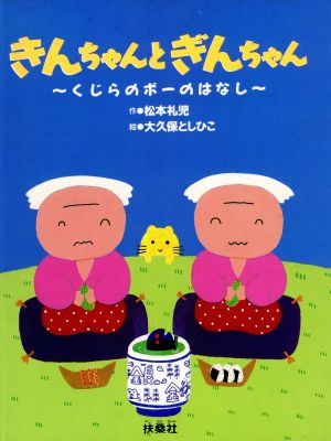 きんちゃんとぎんちゃん くじらのボーのはなし