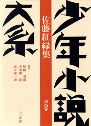 少年小説大系(第16巻) 佐藤紅緑集