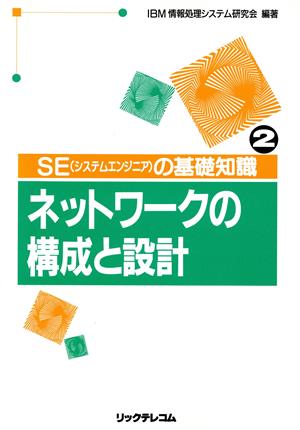 ネットワークの構成と設計SEの基礎知識2