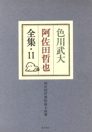 色川武大 阿佐田哲也全集(11) 阿佐田哲也短編小説選