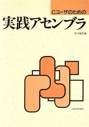 Cユーザのための実践アセンブラ