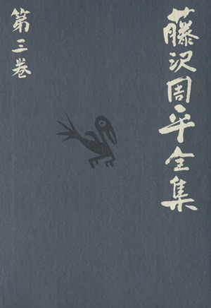 藤沢周平全集(第三巻) 市井小説短編(三)驟り雨