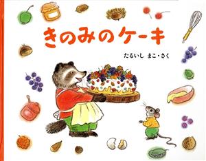 きのみのケーキ もりのおくりもの2