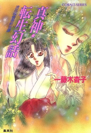 真神・転生幻話 流花&慎吾前世譚 コバルト文庫