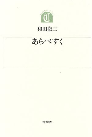 あらべすく ちゅうせき叢書15