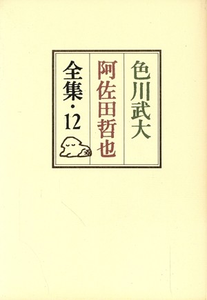 色川武大 阿佐田哲也全集(12) うらおもて人生録/私の旧約聖書/雑纂1