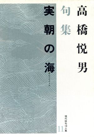 実朝の海 高橋悦男句集 現代俳句18人集11