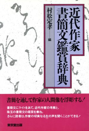 近代作家書簡文鑑賞辞典