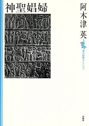 神聖娼婦 現代短歌セレクション