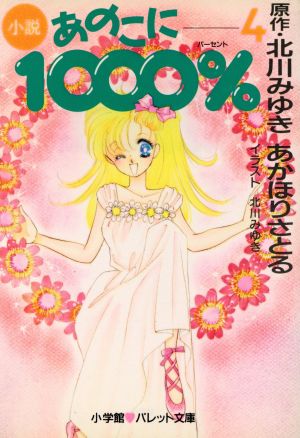 小説 あのこに1000%(4) パレット文庫