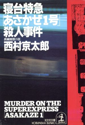 寝台特急「あさかぜ1号」殺人事件光文社文庫