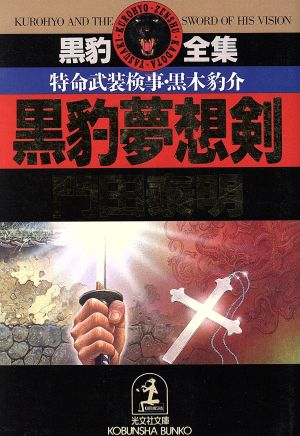 黒豹夢想剣特命武装検事・黒木豹介光文社文庫黒豹全集