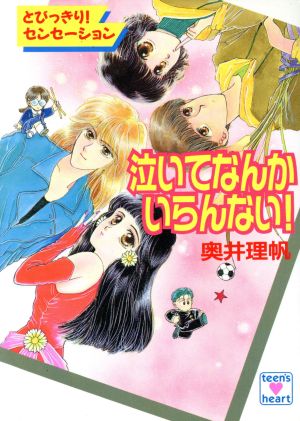 泣いてなんかいらんない！ 講談社X文庫ティーンズハート