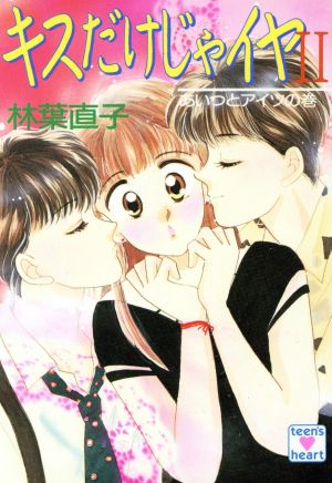 書籍】キスだけじゃイヤ(文庫版)全巻セット | ブックオフ公式オンラインストア