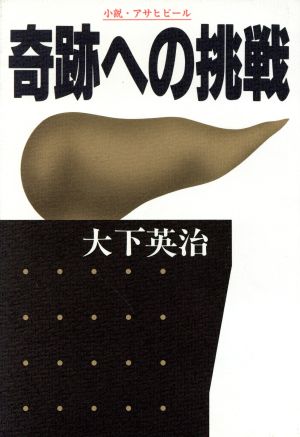 奇跡への挑戦 小説・アサヒビール