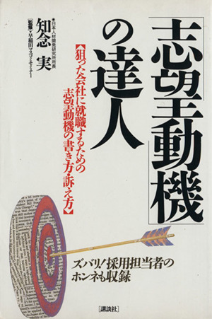 「志望動機」の達人 狙った会社に就職するための志望動機の書き方・訴え方 講談社ビジネス