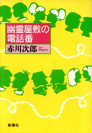 幽霊屋敷の電話番