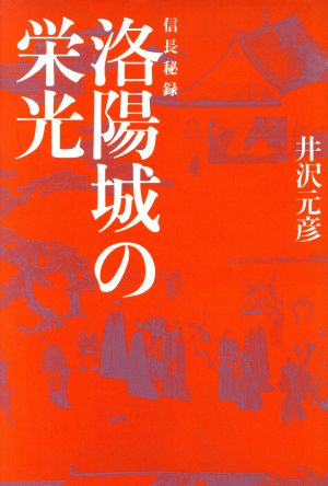 洛陽城の栄光 信長秘録