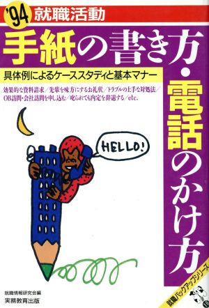 就職活動 手紙の書き方・電話のかけ方('94) 具体例によるケーススタディと基本マナー 就職バックアップシリーズ16