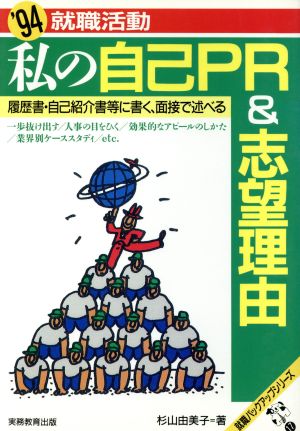 就職活動 私の自己PR&志望理由('94) 履歴書・自己紹介書等に書く、面接で述べる 就職バックアップシリーズ17