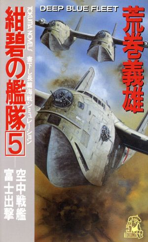 紺碧の艦隊(5) 空中戦艦富士出撃 トクマ・ノベルズ