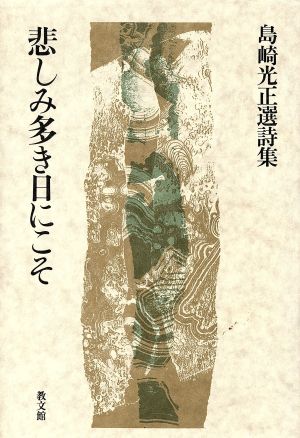 悲しみ多き日にこそ 島崎光正選詩集