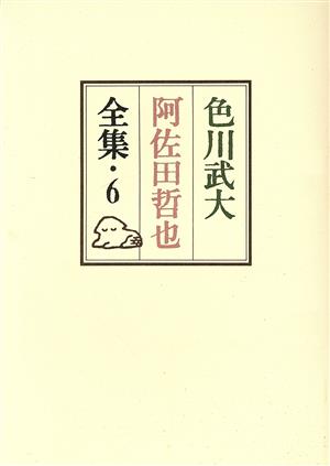 色川武大 阿佐田哲也全集(6) 引越貧乏/無職無宿虫の息/短編小説5