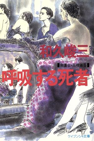 呼吸する死者 弁護士・花吹省吾 ケイブンシャ文庫