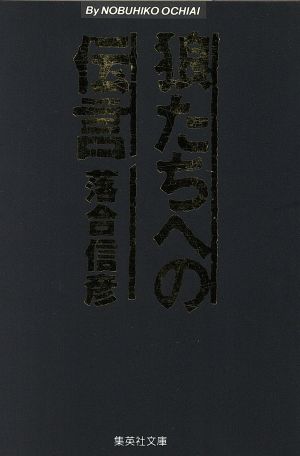 狼たちへの伝言(1)集英社文庫