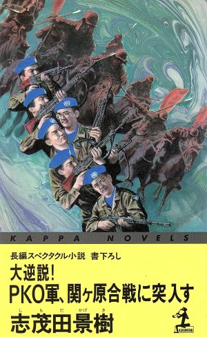 大逆説！PKO軍、関ケ原合戦に突入す カッパ・ノベルス