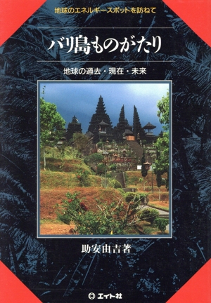 バリ島ものがたり 地球の過去・現在・未来 地球のエネルギースポットを訪ねて