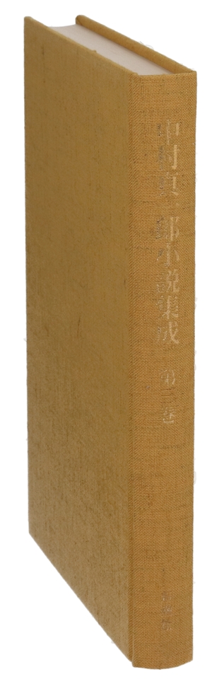 中村真一郎小説集成(第3巻)