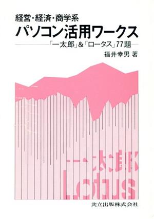 経営・経済・商学系 パソコン活用ワークス 「一太郎」&「ロータス」77題