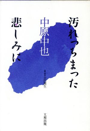 汚れっちまった悲しみに 私の人生観