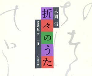 折々のうた 愛蔵版