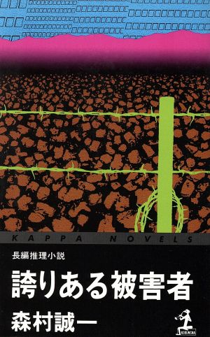 誇りある被害者 カッパ・ノベルス